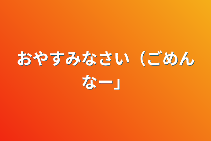 「おやすみなさい（ごめんなー）」のメインビジュアル