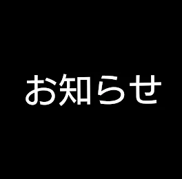 皆、重大です【必読】【拡散希望…?】