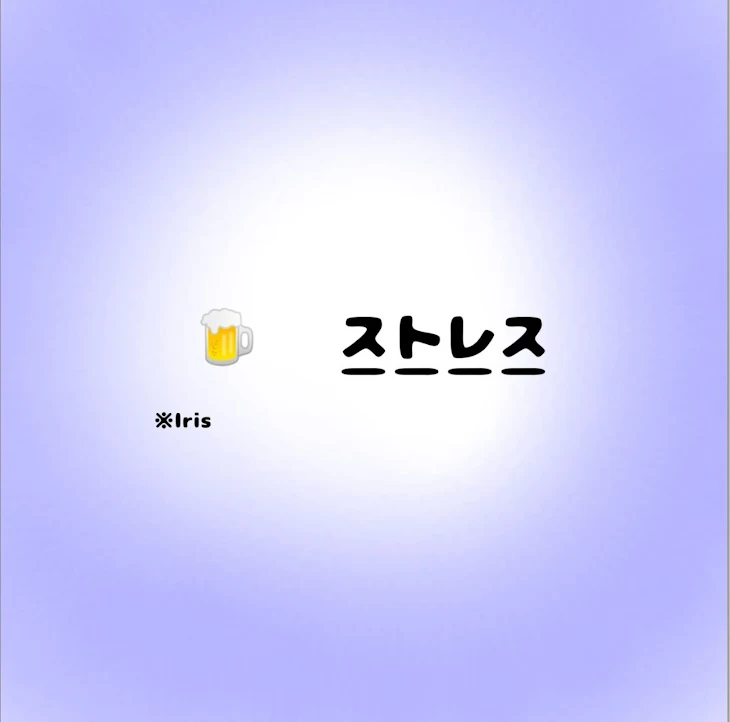 「No.5 ストレス」のメインビジュアル