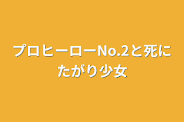 プロヒーローNo.2と死にたがり少女