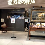 星乃珈琲店(台北信義A8店)