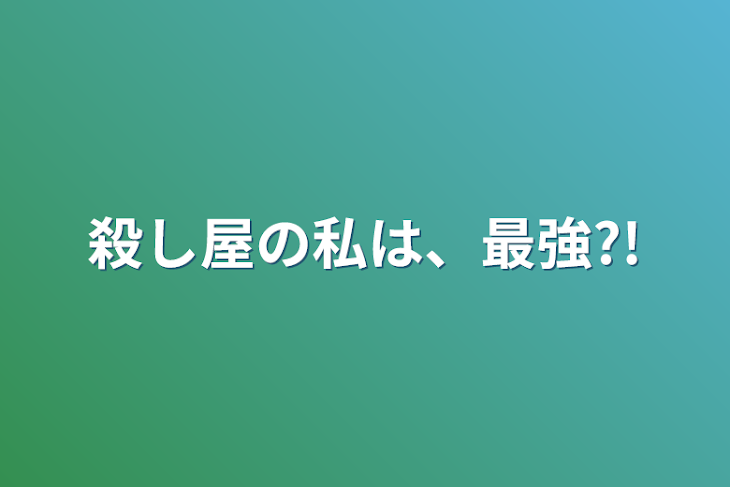 「殺し屋の私は、最強?!」のメインビジュアル