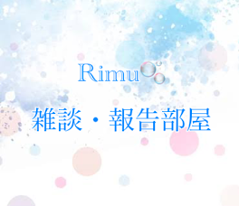 Rimu🫧雑談・報告部屋