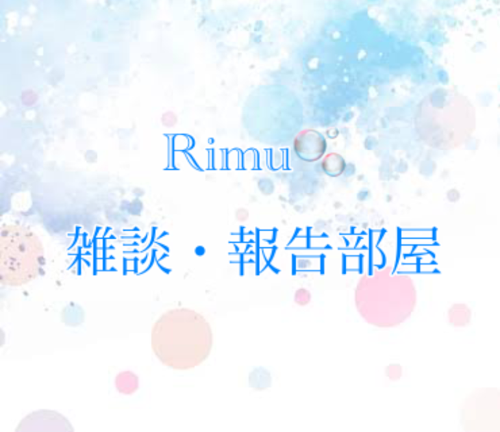 「Rimu🫧雑談・報告部屋」のメインビジュアル