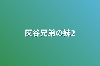 「灰谷兄弟の妹2」のメインビジュアル