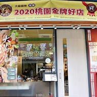 大麻鍋物(大有店)