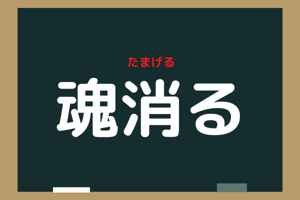 魂消る これ読めたらかっこいい 難解漢字クイズ Trill トリル