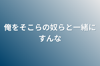 俺をそこらの奴らと一緒にすんな