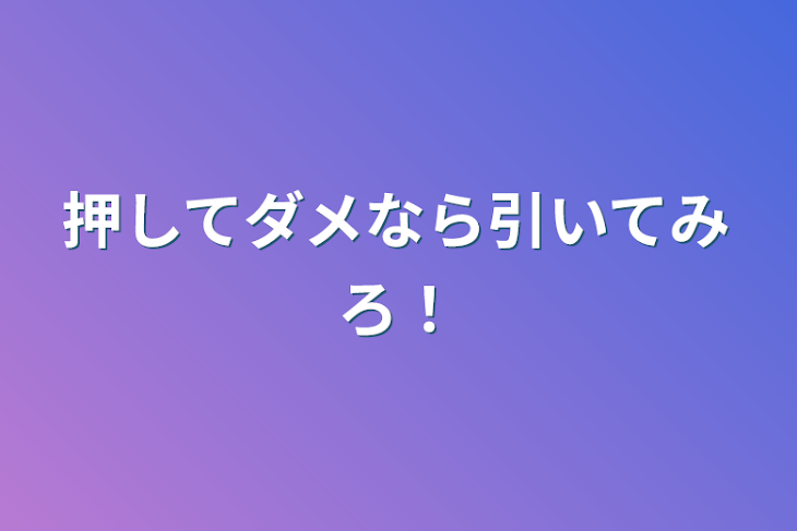 「押してダメなら引いてみろ！」のメインビジュアル