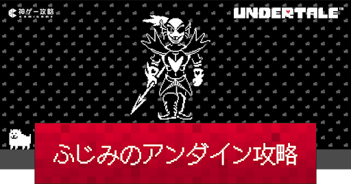 undertale-ふじみのアンダイン