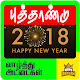 Download New Year Photo Frames Happy New 2018 Wishes Tamil For PC Windows and Mac 1.0