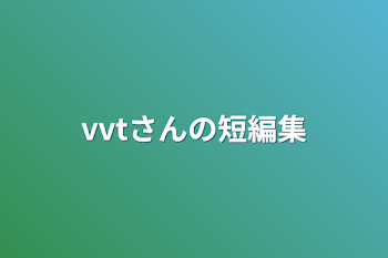 vvtさんの短編集