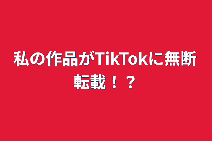 「私の作品がTikTokに無断転載！？」のメインビジュアル