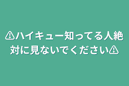 ⚠️ハイキュー知ってる人絶対に見ないでください⚠️