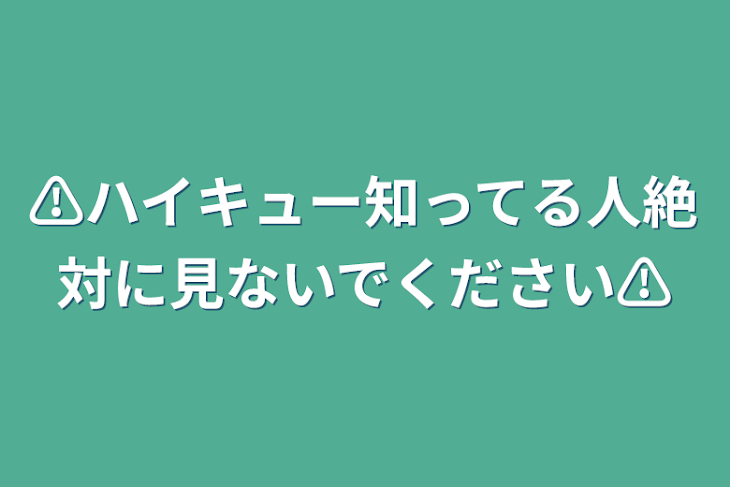 「⚠️ハイキュー知ってる人絶対に見ないでください⚠️」のメインビジュアル