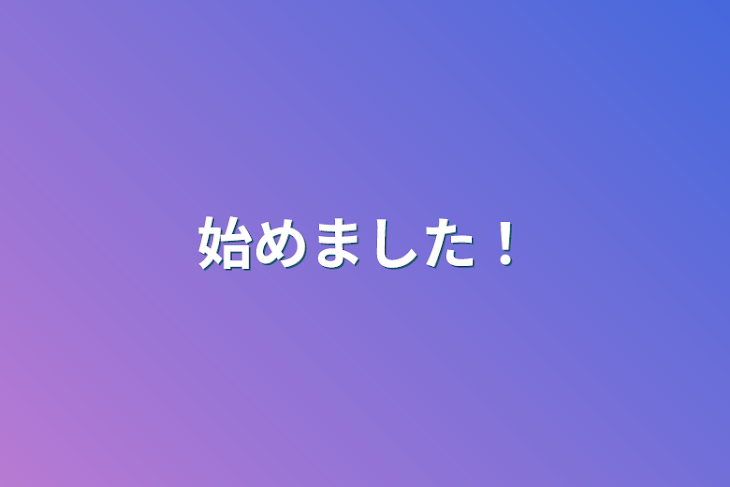 「始めました！」のメインビジュアル