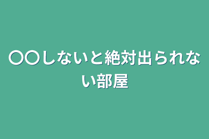 「〇〇しないと絶対出られない部屋」のメインビジュアル