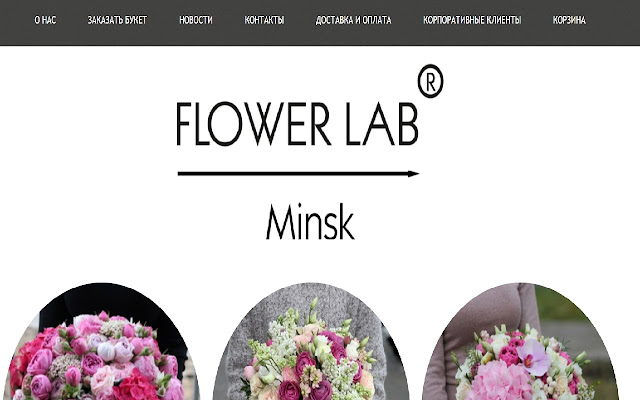 Купить цветы в Минске - Flower Lab® магазин