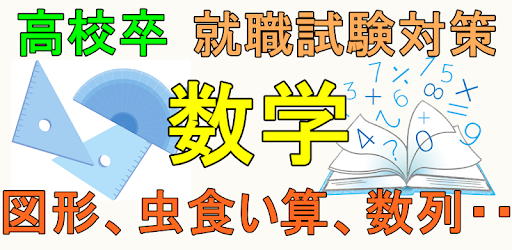 就職試験 数学 一般常識 問題集 図形 数列など 高卒向け On Windows Pc Download Free 1 0 3 Net Jp Apps Kanishikido Nyusyasuugaku