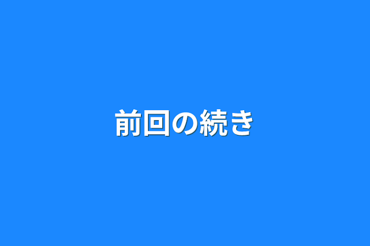 「前回の続き」のメインビジュアル