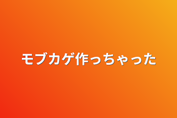 モブカゲ作っちゃった