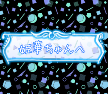 「姫華ちゃんへ」のメインビジュアル