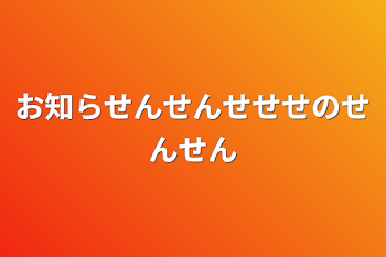 お知らせんせんせせせのせんせん