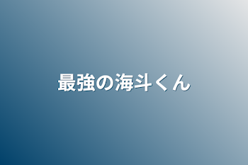 最強の海斗くん