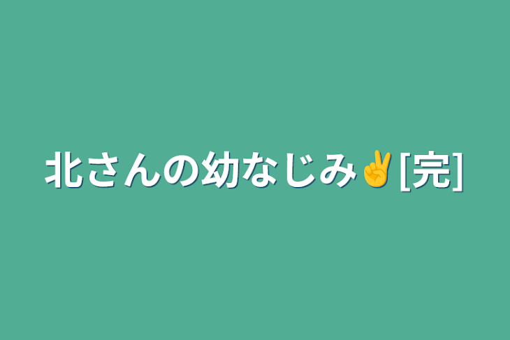 「北さんの幼なじみ✌️[完]」のメインビジュアル