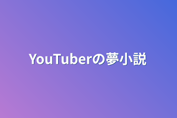 YouTuberの夢小説