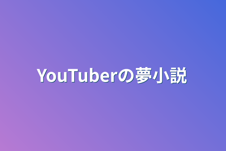 「YouTuberの夢小説」のメインビジュアル