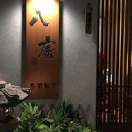 八庵壽司割烹(成功總本店)