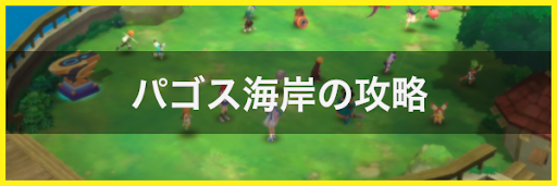 パゴス海岸の攻略