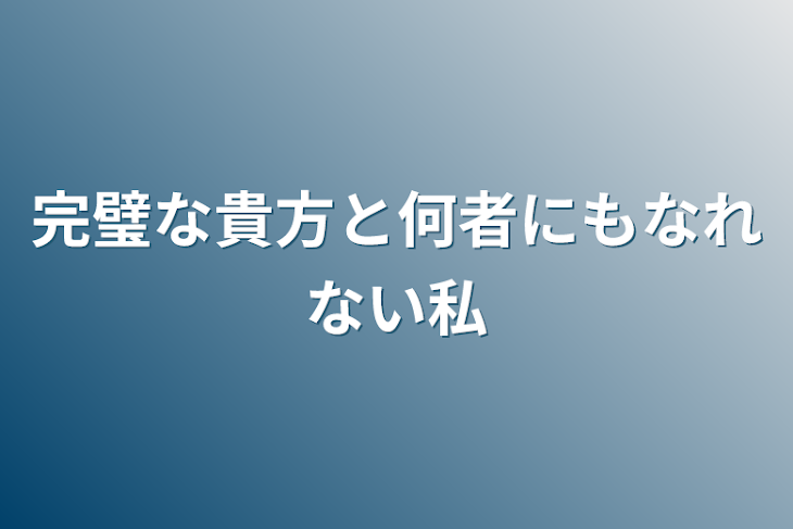 「完璧な貴方と何者にもなれない私」のメインビジュアル