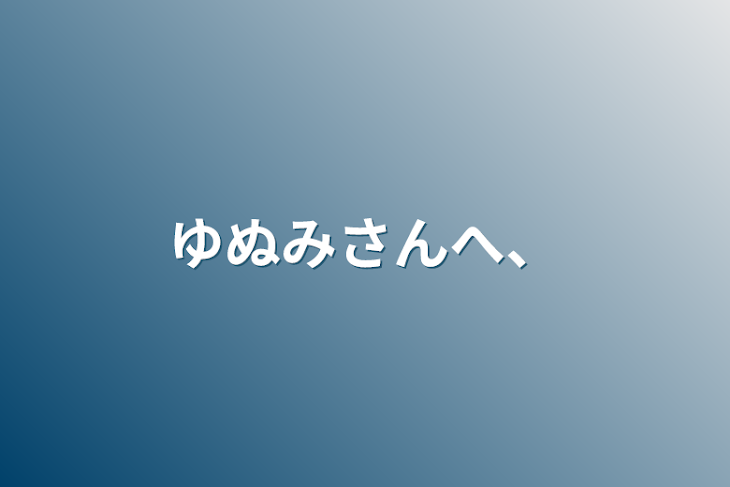 「ゆぬみさんへ、」のメインビジュアル