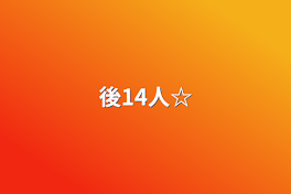 後14人☆