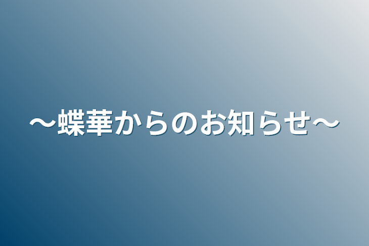 「〜蝶華からのお知らせ〜」のメインビジュアル