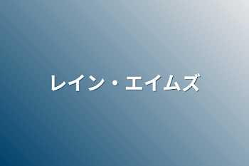 「レイン・エイムズ」のメインビジュアル