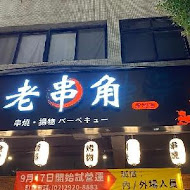 老串角居酒屋(新莊店)