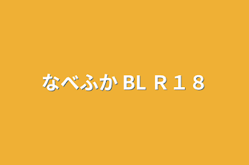 「なべふか BL Ｒ１８」のメインビジュアル