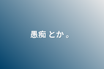 「愚痴 とか 。」のメインビジュアル