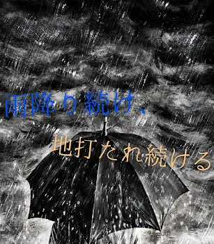 雨降り続け、地打たれ続ける