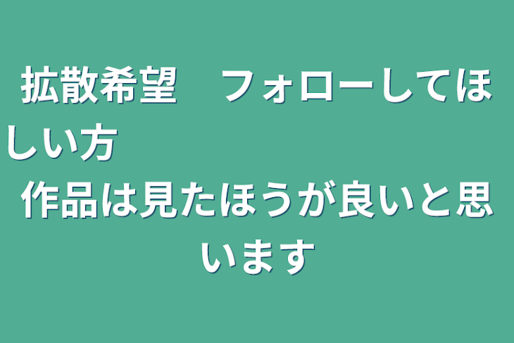 「拡散希望　フォローしてほしい方　　　　　　　　　　作品は見たほうが良いと思います」のメインビジュアル