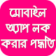 Download অ্যাপ লক For PC Windows and Mac 1.2