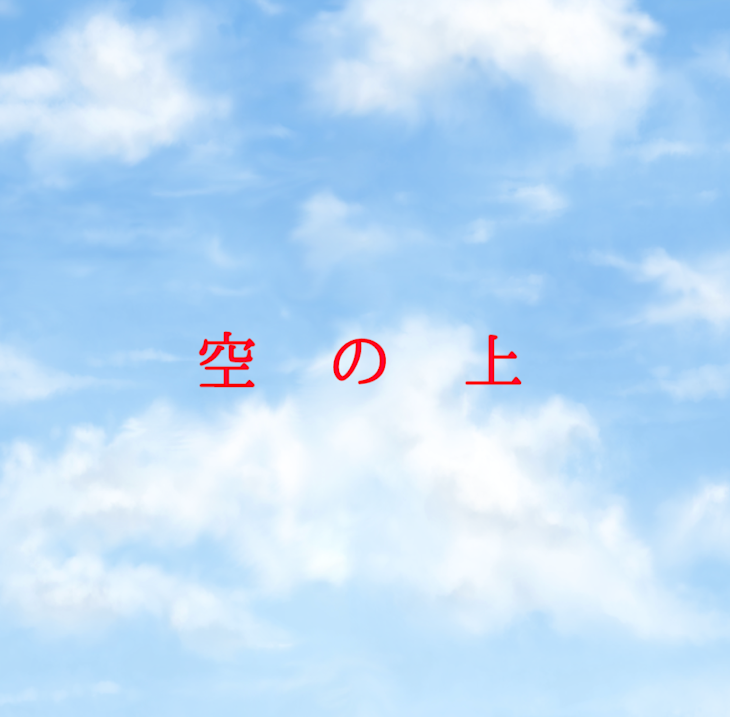 「空の上」のメインビジュアル