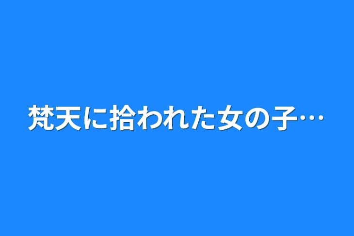 「梵天に拾われた女の子…」のメインビジュアル