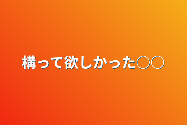 「構って欲しかった○○」のメインビジュアル