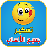 Cover Image of ดาวน์โหลด تهكير الالعاب حقيقي prank 1.0 APK