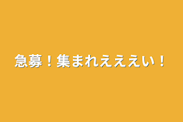 急募！集まれえええい！