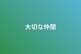 大切な仲間